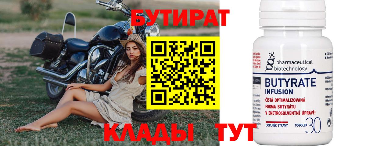 БУТИРАТ бутандиол  Вход с VPN  Дятьково 