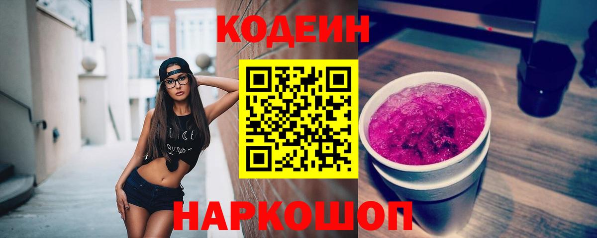 Codein напиток Lean (лин) Дятьково